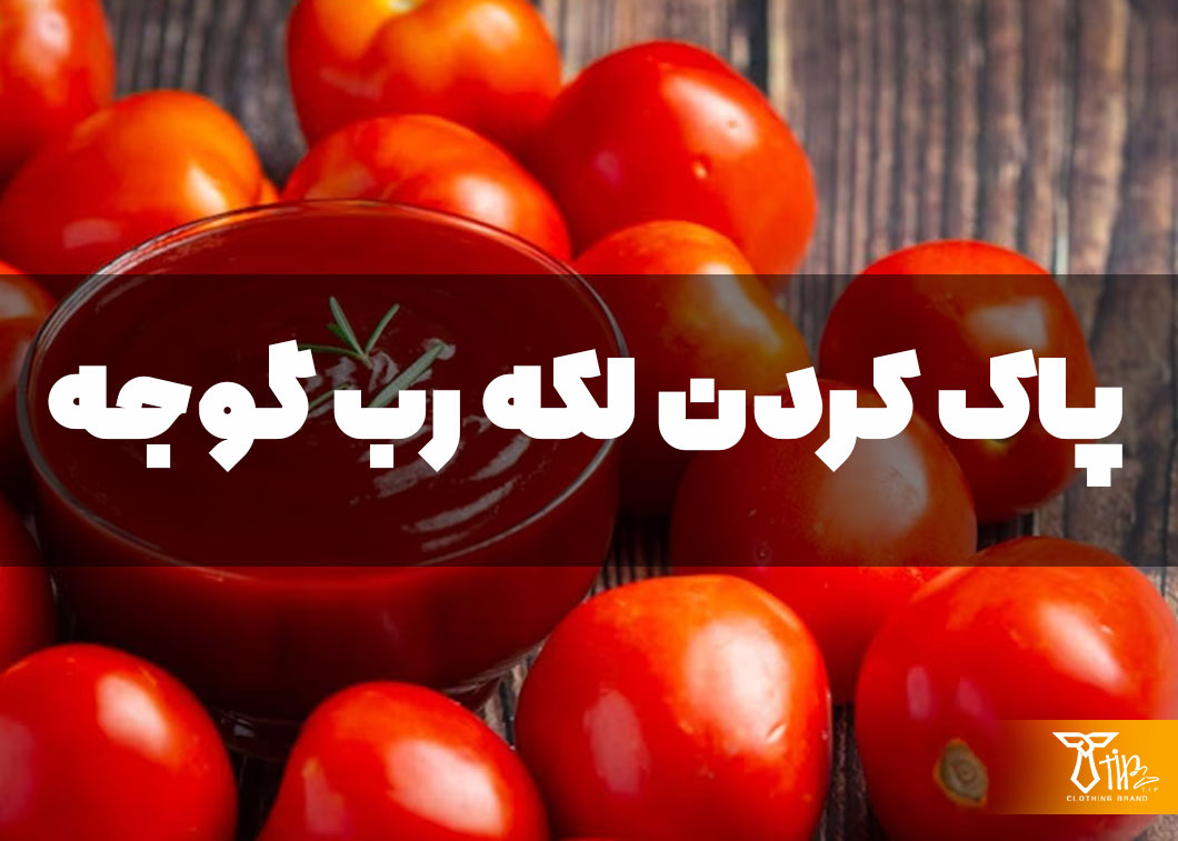 پاک کردن لکه رب گوجه از روی لباس 2 پاک کردن لکه رب گوجه از روی لباس