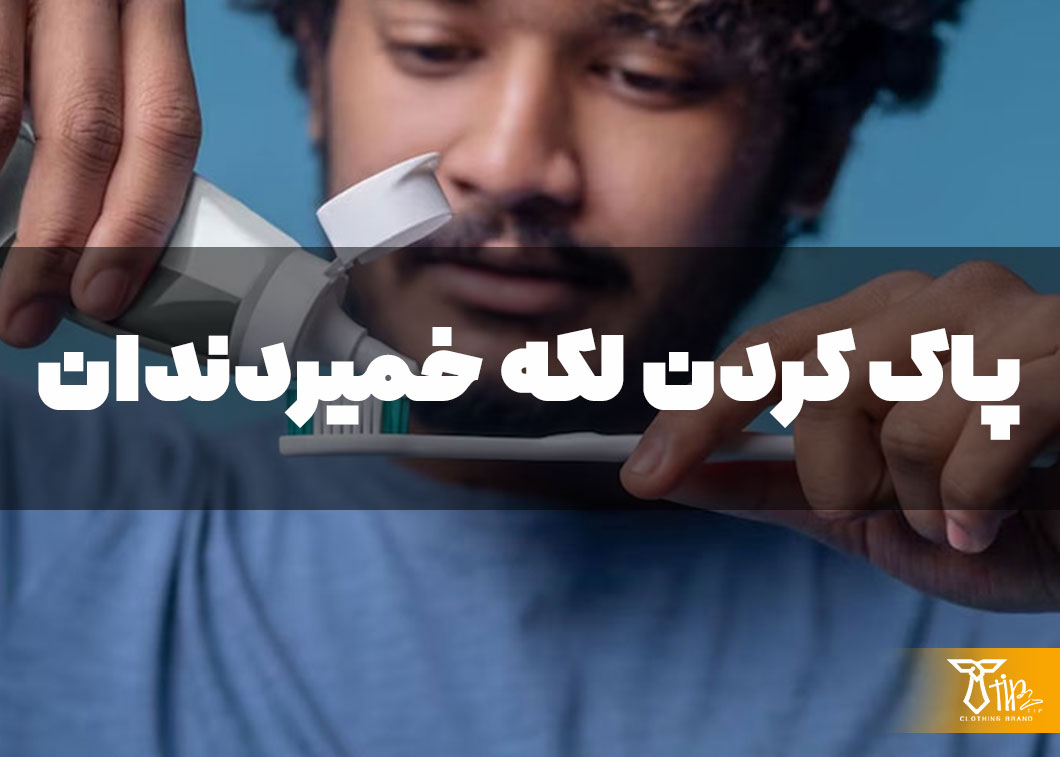 پاک کردن لکه خمیردندان از روی مبلمان