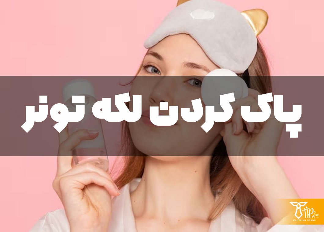 پاک کردن لکه تونر از روی لباس