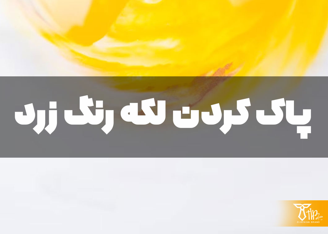 پاک کردن لکه رنگ زرد از روی لباس 2 پاک کردن لکه رنگ زرد از روی لباس