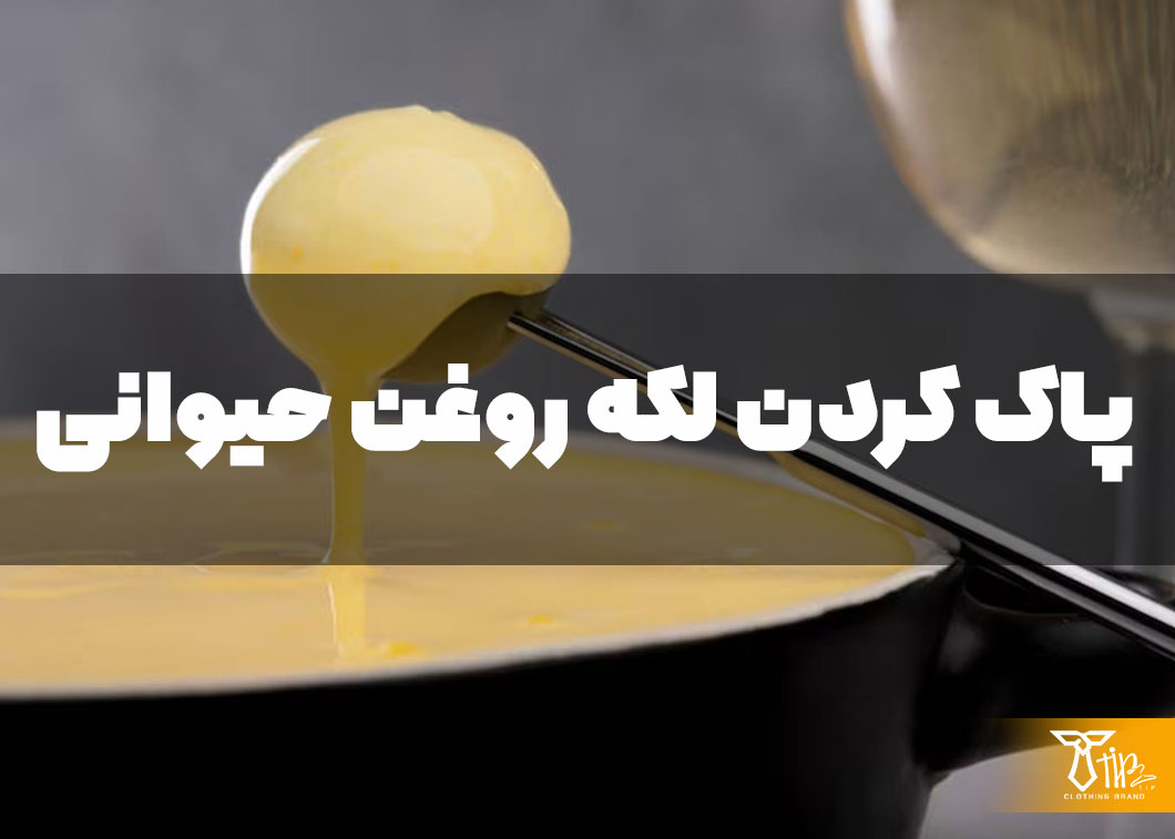 پاک کردن لکه روغن حیوانی از روی فرش