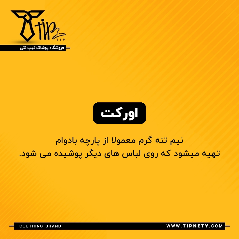 معنی "اورکت" به فارسی چی میشه؟ 1 معنی اورکت درفارسی