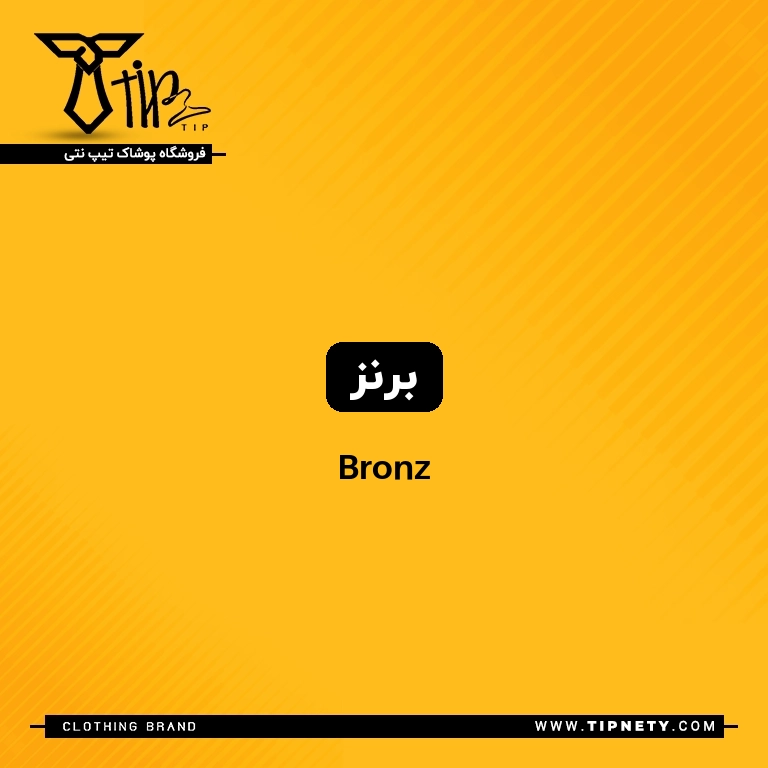 معنی برنز درترکی