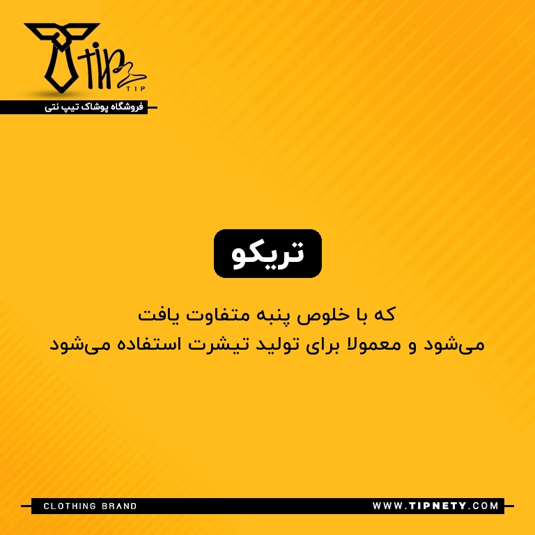 معنی تریکو در فارسی