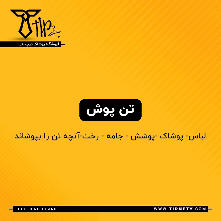 معنی تن پوش درفارسی