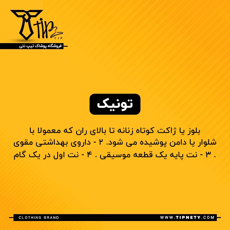 معنی "تونیک" به فارسی چی میشه؟ 1 معنی تونیک درفارسی