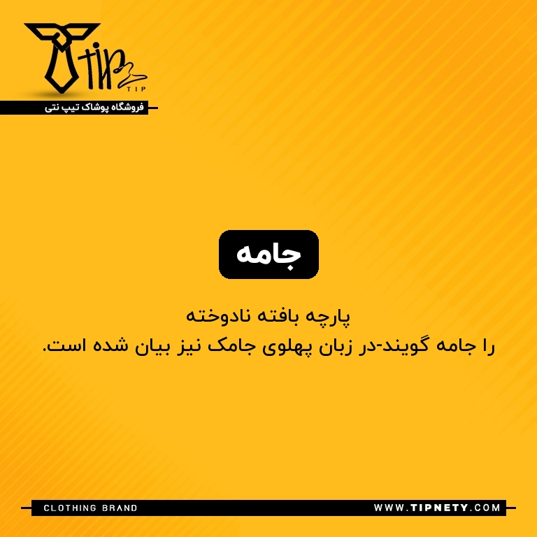معنی جامه درفارسی
