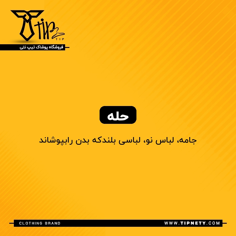 معنی حله درفارسی