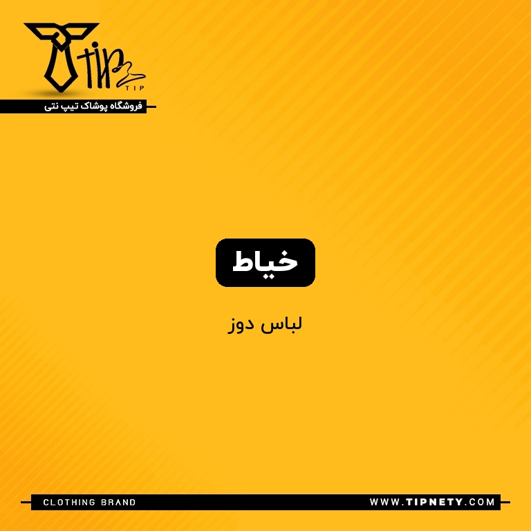 معنی خیاط درفارسی