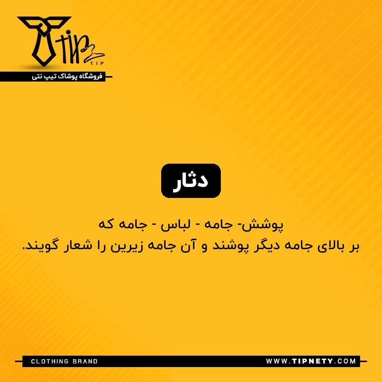 معنی دثار درفارسی