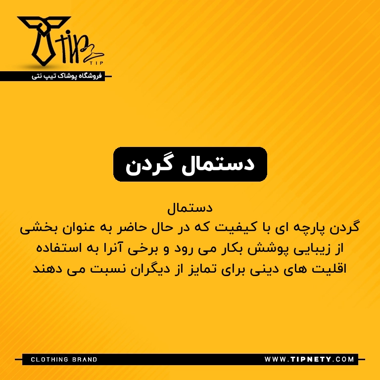 معنی دستمال گردن درفارسی