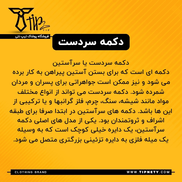 معنی "دکمه سردست" به فارسی چی میشه؟ 1 معنی دکمه سردست درفارسی