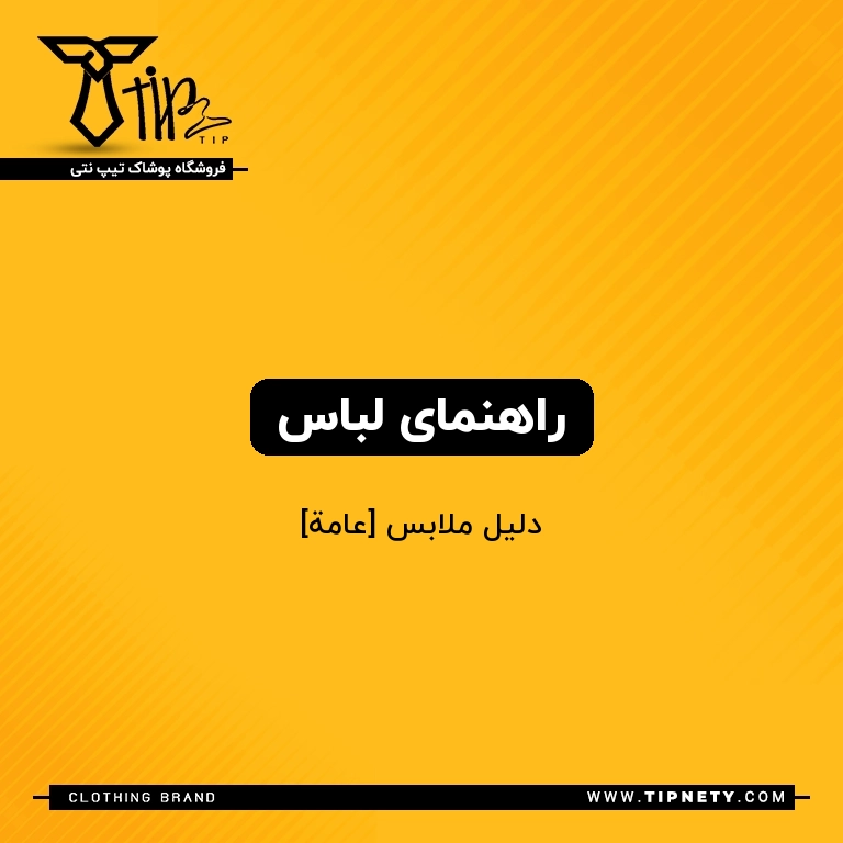 معنی راهنمای لباس درعربی