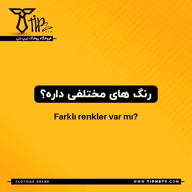 معنی رنگ های مختلفی داره؟ درترکی