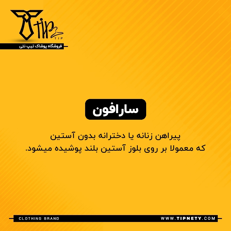 معنی سارافون درفارسی