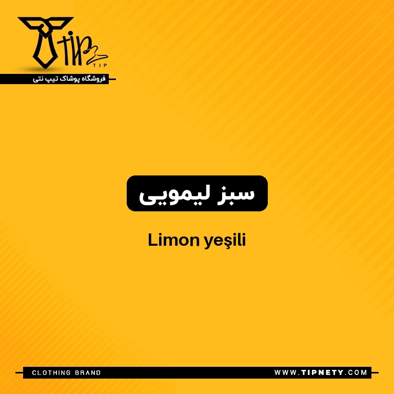 معنی رنگ "سبز لیمویی" به ترکی چی میشه؟ 1 معنی سبز لیمویی درترکی