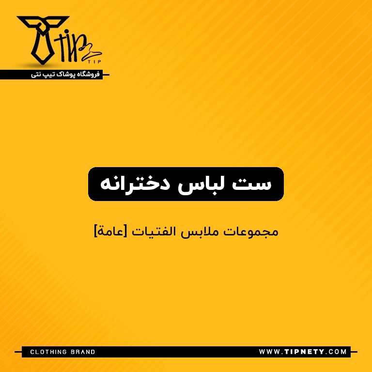 معنی "ست لباس دخترانه" به عربی چی میشه؟ 1 معنی ست لباس دخترانه درعربی