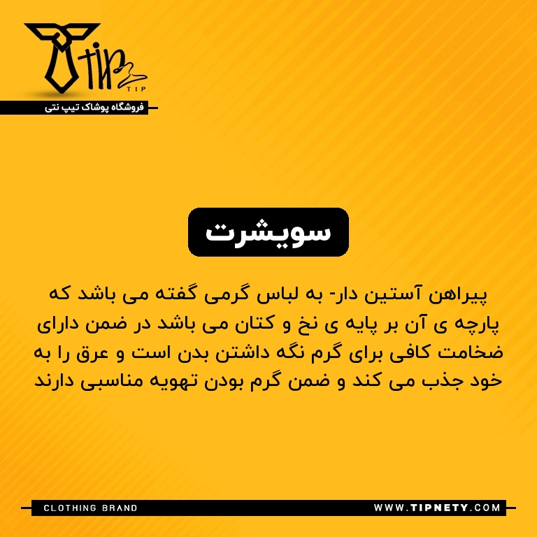 معنی "سویشرت" به فارسی چی میشه؟ 1 معنی سویشرت درفارسی