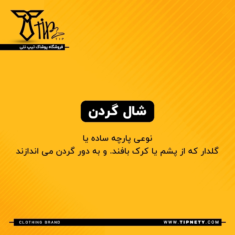 معنی "شال گردن" به فارسی چی میشه؟ 1 معنی شال گردن درفارسی