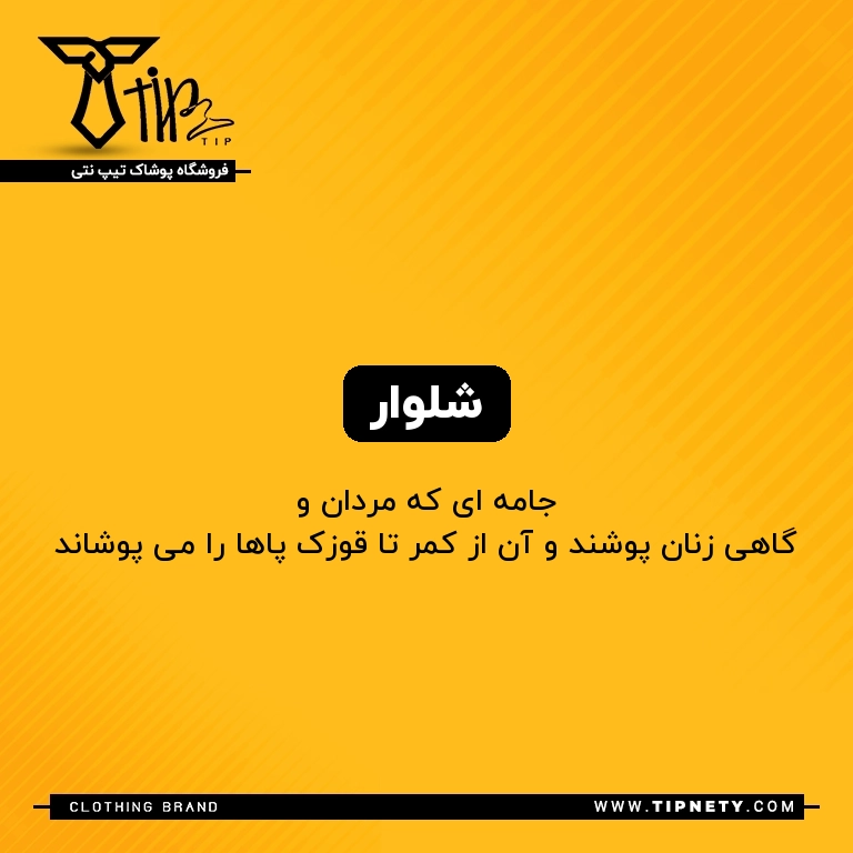 معنی شلوار درفارسی