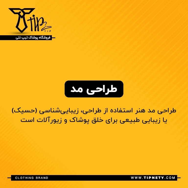 معنی طراحی مد درفارسی