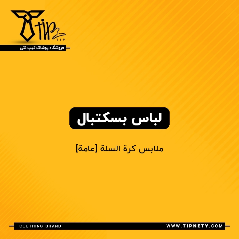 معنی لباس بسکتبال درعربی