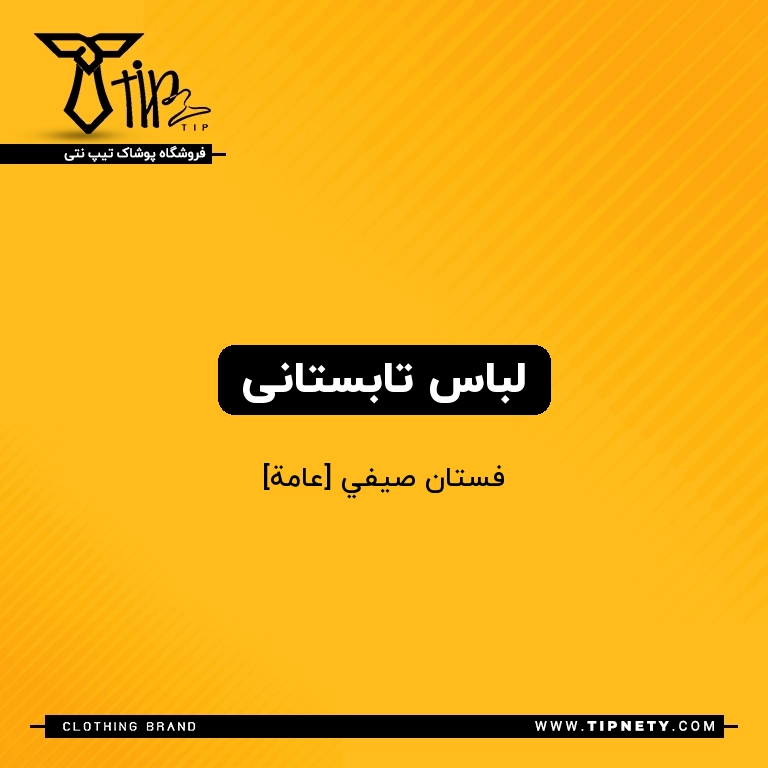 معنی لباس تابستانی درعربی