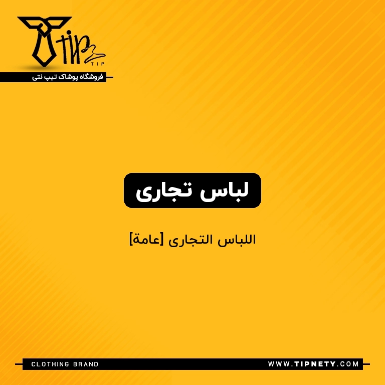 معنی لباس تجاری درعربی