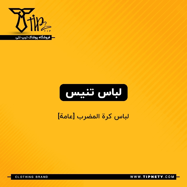 معنی لباس تنیس درعربی