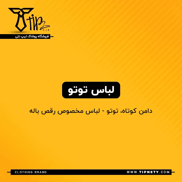 معنی "لباس توتو" به فارسی چی میشه؟ 1 معنی لباس توتو درفارسی