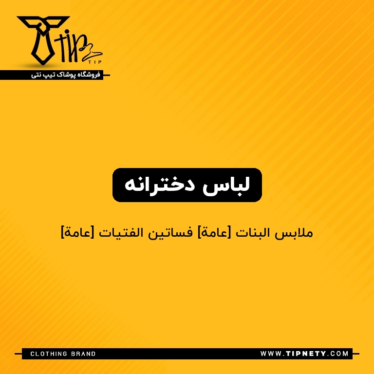 معنی لباس دخترانه درعربی