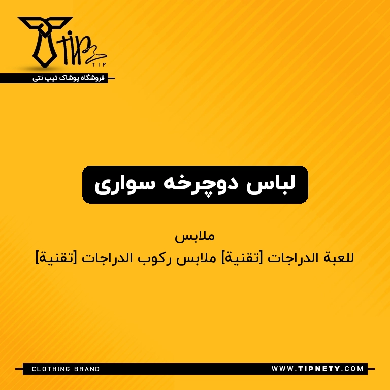 معنی لباس دوچرخه سواری درعربی
