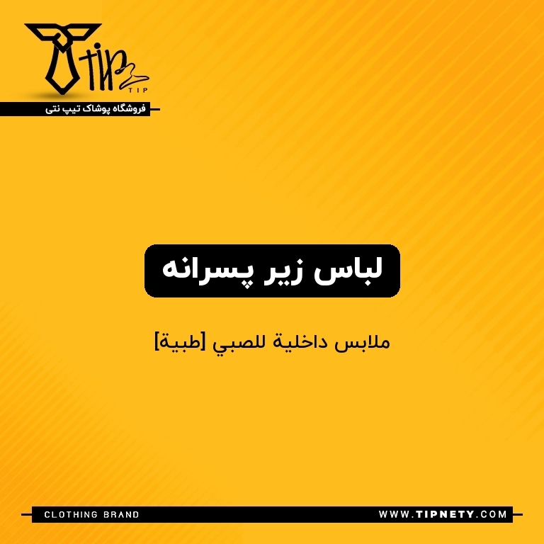 معنی لباس زیر پسرانه درعربی