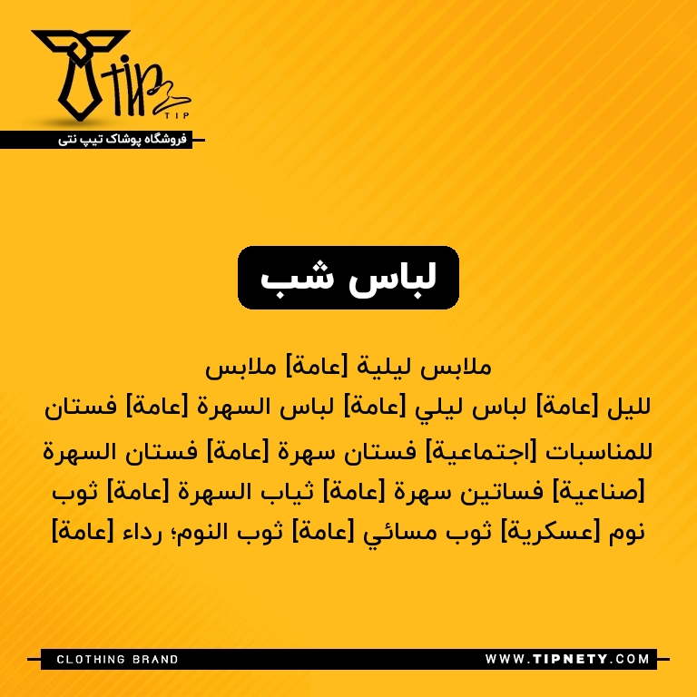 معنی لباس شب درعربی