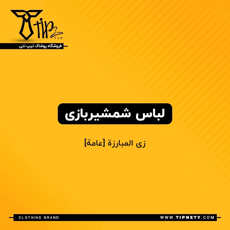 معنی لباس شمشیربازی درعربی