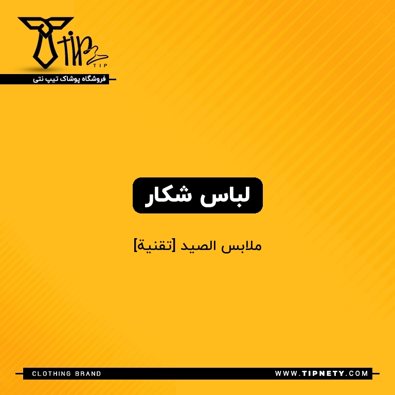 معنی لباس شکار درعربی