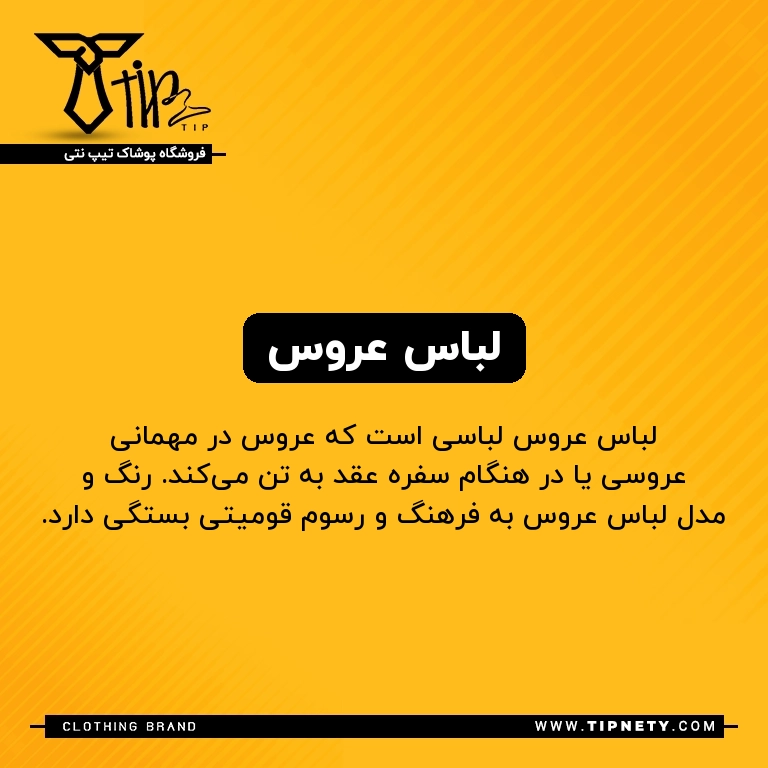 معنی "لباس عروس" به فارسی چی میشه؟ 1 معنی لباس عروس درفارسی