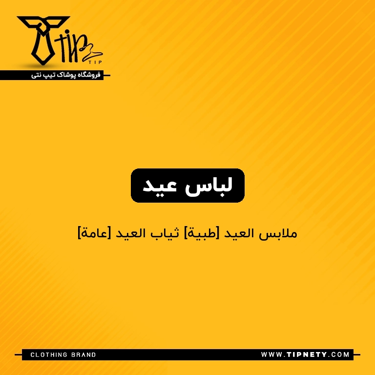 معنی لباس عید درعربی