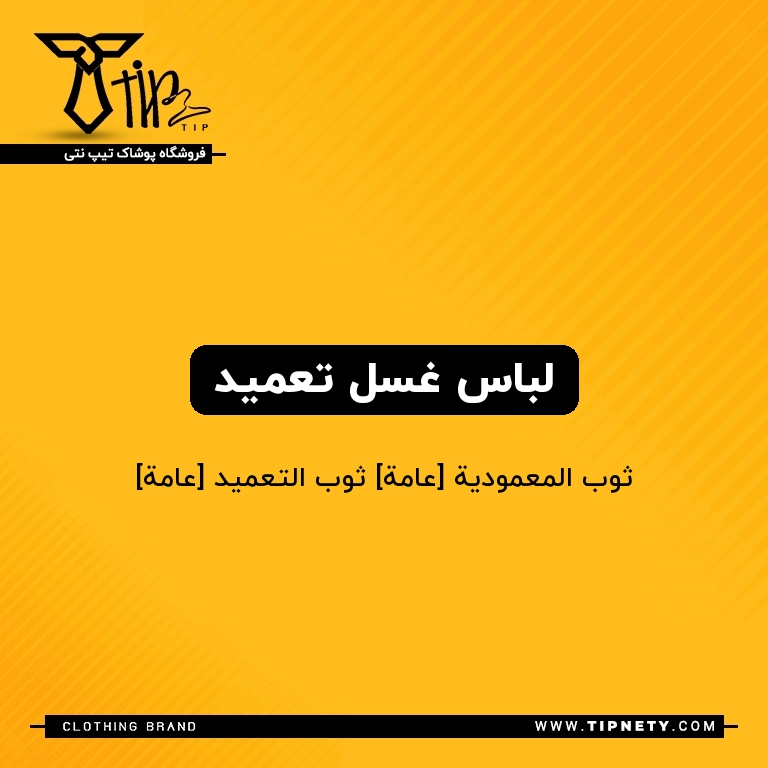 معنی لباس غسل تعمید درعربی