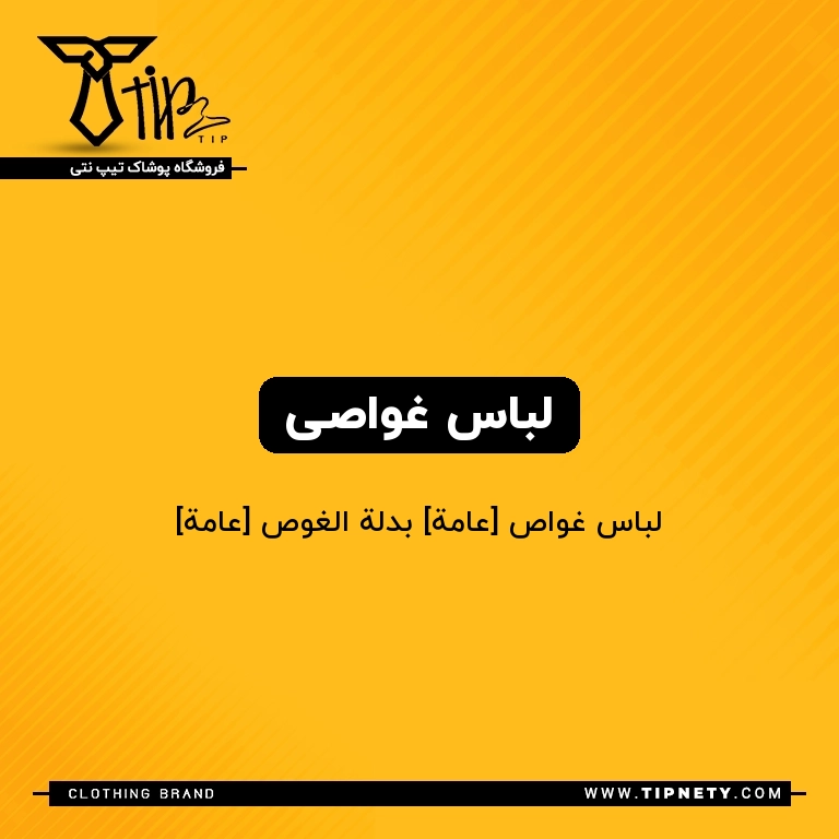 معنی "لباس غواصی" به عربی چی میشه؟ 1 معنی لباس غواصی درعربی