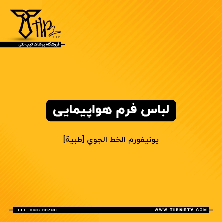 معنی لباس فرم هواپیمایی درعربی