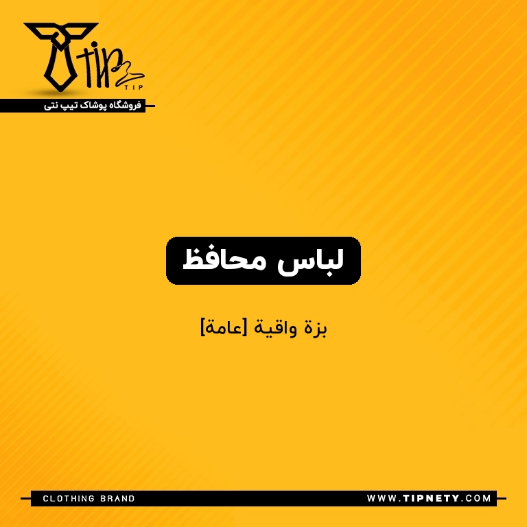 معنی لباس محافظ درعربی