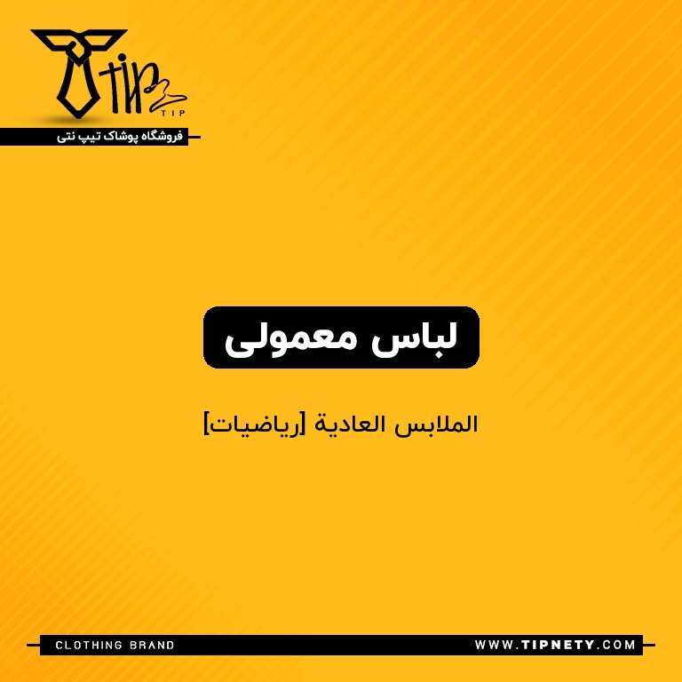 معنی لباس معمولی درعربی