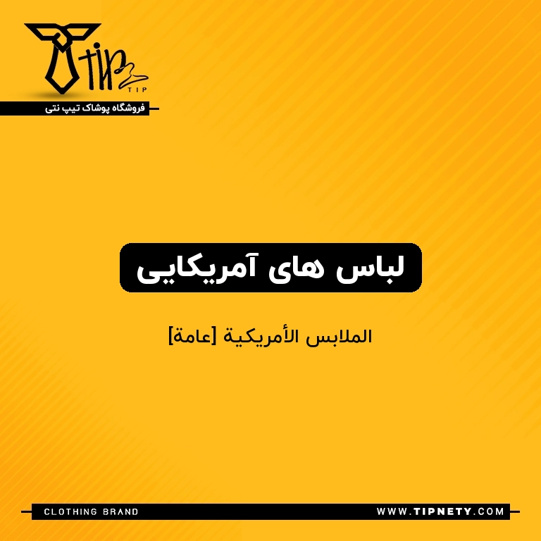 معنی لباس های آمریکایی درعربی