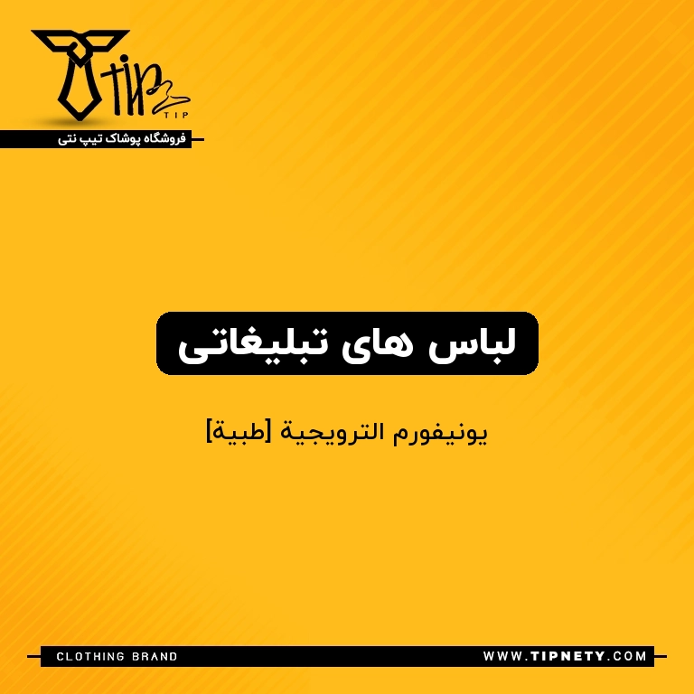 معنی لباس های تبلیغاتی درعربی