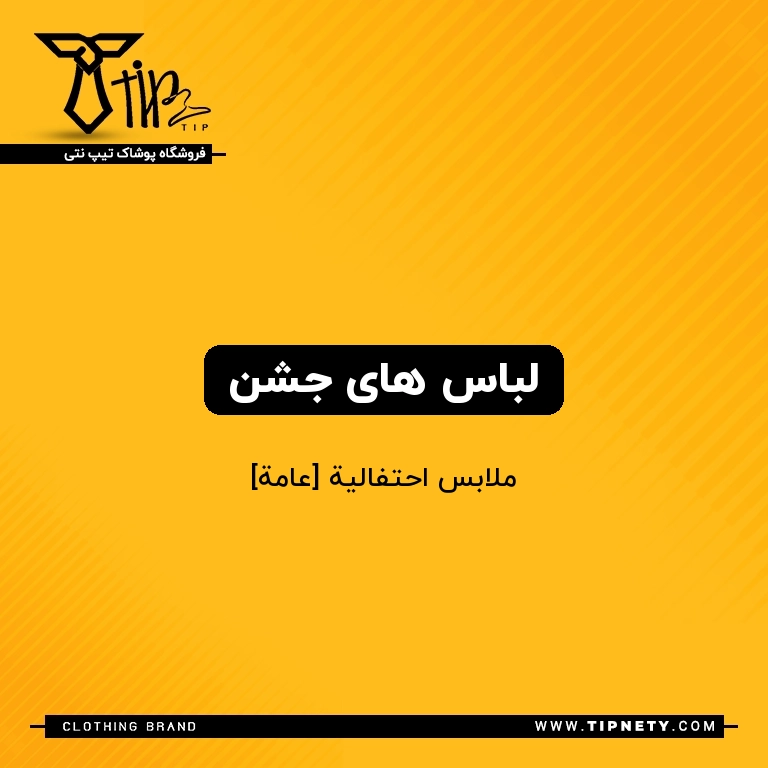 معنی لباس های جشن درعربی