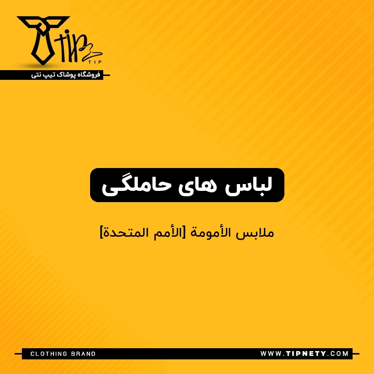 معنی لباس های حاملگی درعربی