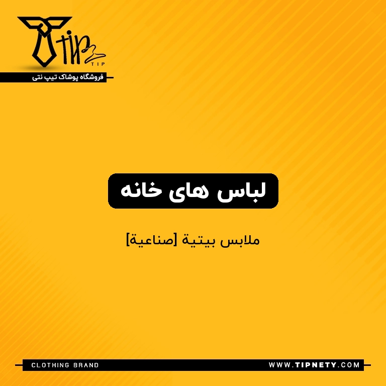 معنی لباس های خانه درعربی