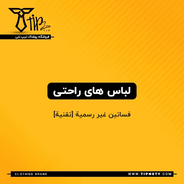 معنی لباس های راحتی درعربی