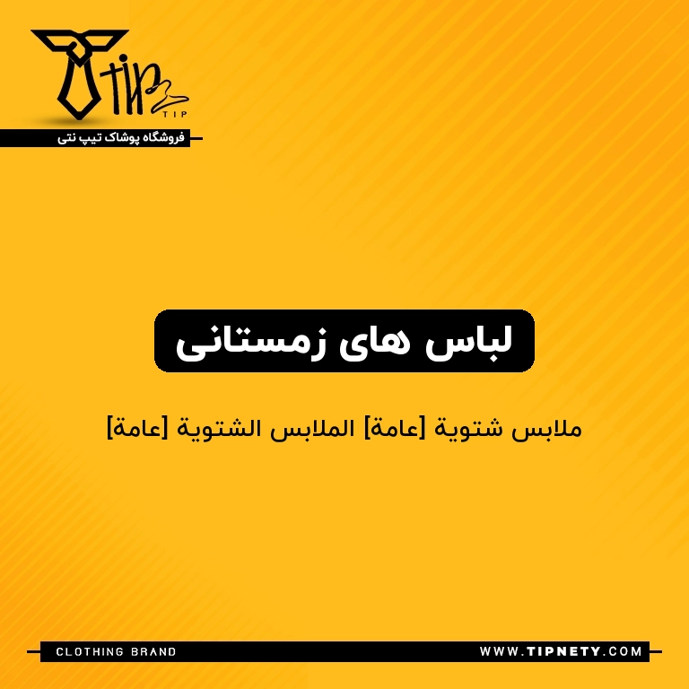 معنی لباس های زمستانی درعربی